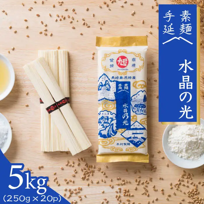 島原 手延べ 素麺 水晶の光  5kg（250g×20P） / そうめん 南島原市 / 本村製麺工場 [SCP004]