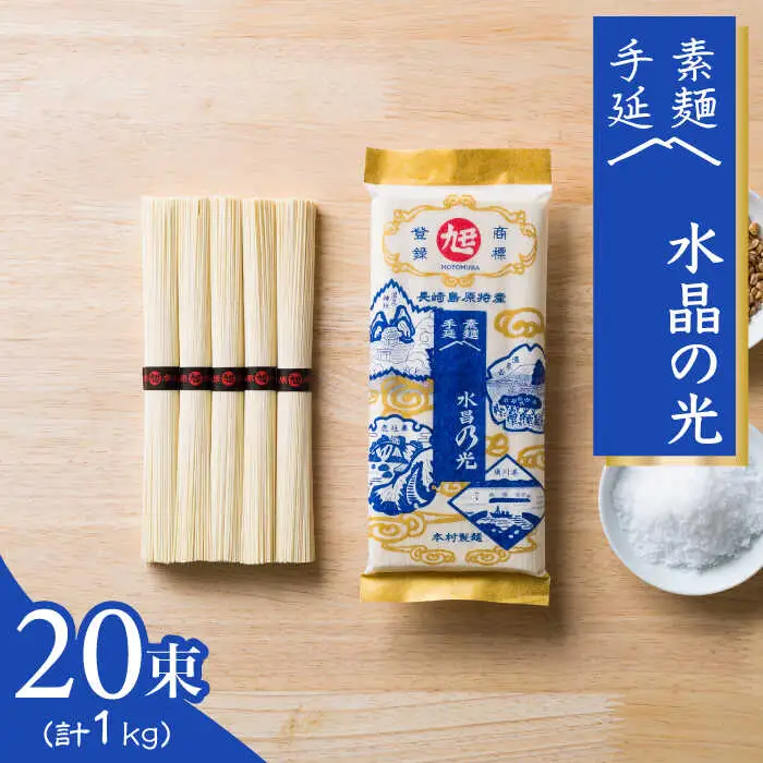 島原 手延べ 素麺  水晶の光  1kg（50g×20束） / そうめん  南島原市 / 本村製麺工場 [SCP005]