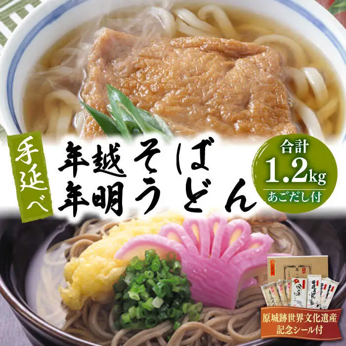 長崎 手延べ 年越そば 年明うどん あごだし付   / 南島原市 / 野村屋 [SCS003]