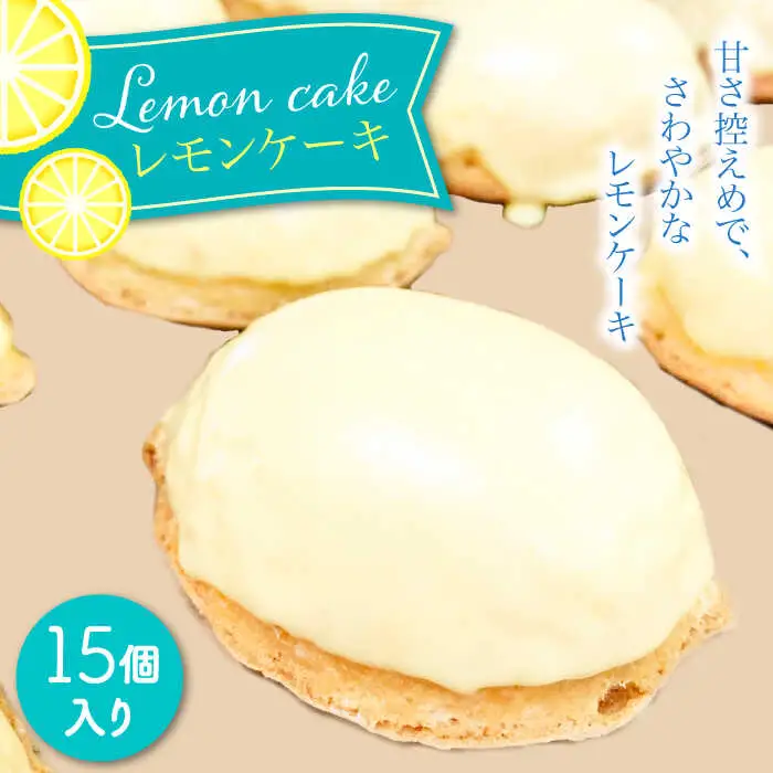 レモンケーキ 15個セット  / ケーキ けーき スイーツ デザート / 南島原市 / 吉田菓子店 [SCT009]