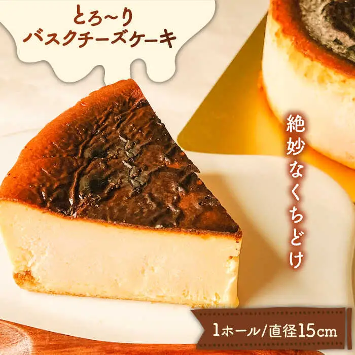 とろ-りバスクチーズケーキ  / ケーキ けーき スイーツ デザート / 南島原市 / 吉田菓子店 [SCT011]
