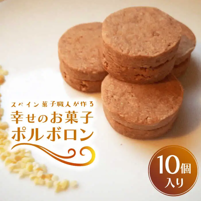 【南島原-スペイン菓子職人が作る】幸せのお菓子ポルボロン 10個入り  / ぼるぼろん お土産お菓子 デザート 焼き菓子 / 南島原市 / 吉田菓子店 [SCT013]
