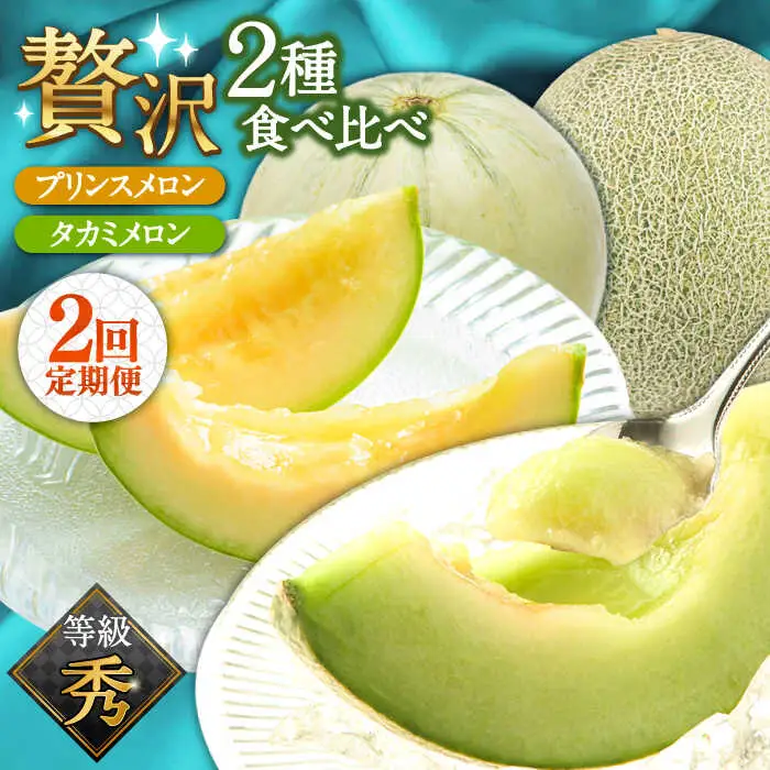 【2027年4月-発送】【贅沢食べ比べ！2回定期便】プリンスメロン・タカミメロン（2品種各1回） / メロン セット 南島原市 / 南島原果物屋 [SCV001]