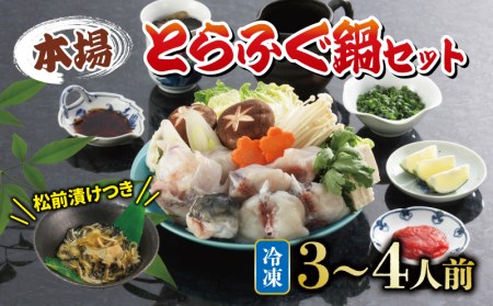 国産 とらふぐ鍋 セット 3~4人前 辛子明太子付き 冷凍 下関 山口 ふぐ特集 秋 冬 《海（かい）：KA》 KA3007