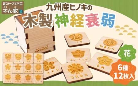 薪ストーブ＆木工 木ん家 木製 神経衰弱「花」(6種×12枚入り) 手作り おもちゃ 玩具 木 ヒノキ カードゲーム ゲーム 知育玩具 はな 九州 福岡県 福岡 ふくおか うきは市