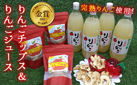 【野菜ソムリエサミット金賞受賞】 りんごの羽（無添加・ノンフライりんごチップス） 3袋 & 完熟りんご100％ジュース 4本詰合せ 『船中農園』 山形県 南陽市 [1460]