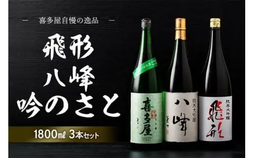 ＜純米大吟醸＞飛形＜純米大吟醸＞八峰＜純米吟醸＞吟のさと　1.8L　3本セット 日本酒 お酒 飲み比べ プレゼント ギフト 逸品 福岡県 八女市 015-023