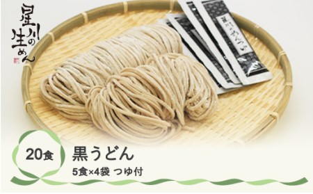 黒うどん 20食 5食×4袋 つゆ付き うどん 冷蔵生麺 贈答 ギフト sh-udbtx20