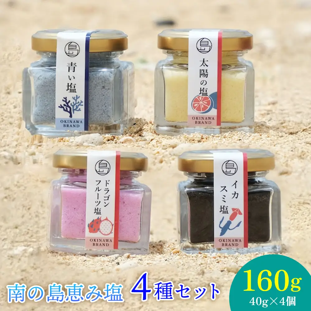 南の島恵み農園 南の島恵み塩4種セット 160g(40g×4個) 