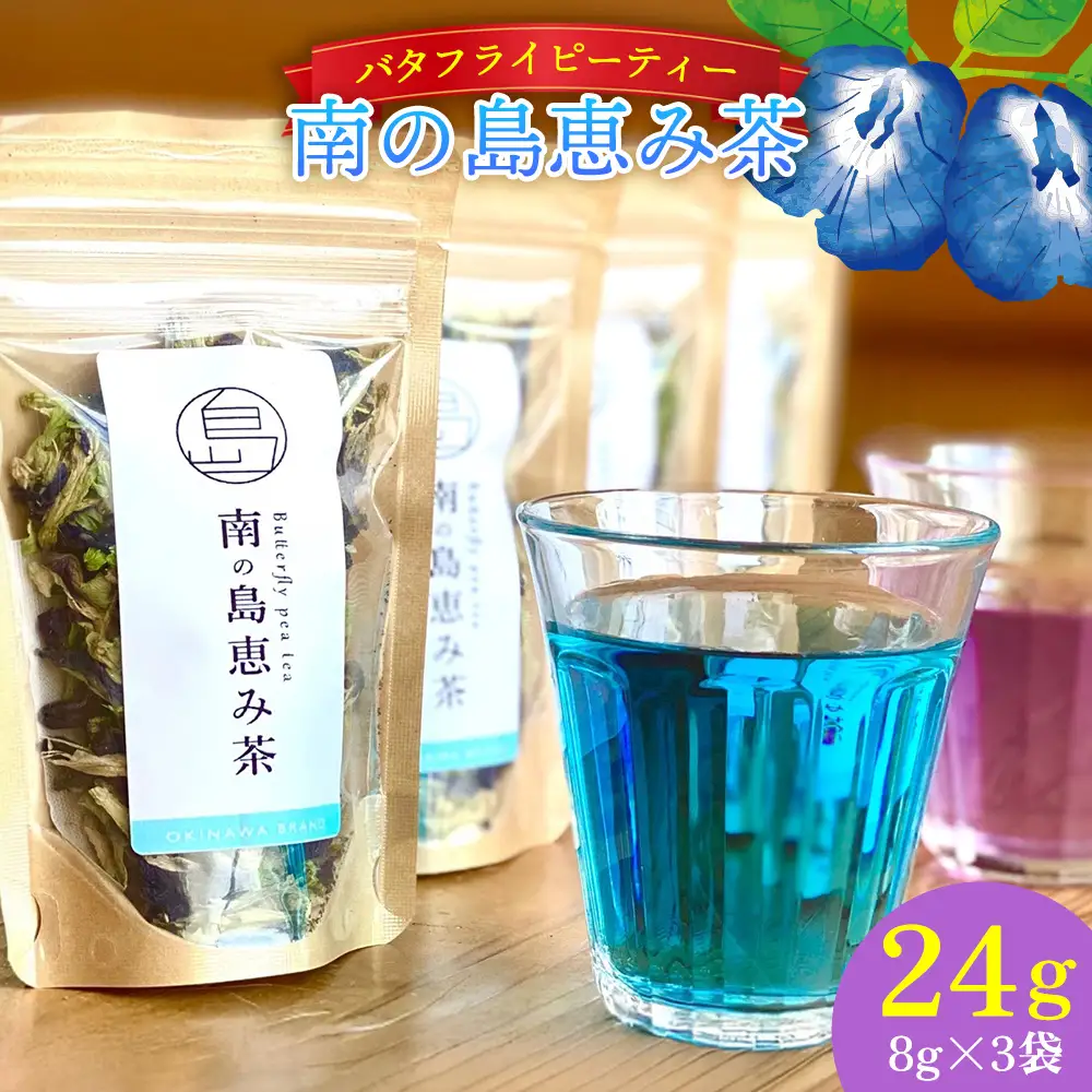 南の島恵み農園 色が変わる!!南の島恵み茶 3袋セット 24g(8g×3袋) 