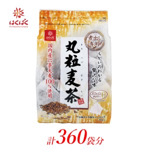 2.5-9-9はくばく 丸粒麦茶 ティーバッグ 360袋（30袋入×12個） ALPAN033