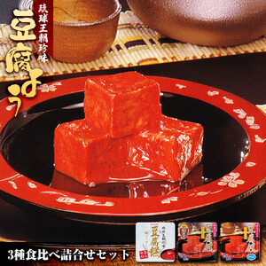 豆腐よう食べ比べ詰合せセット