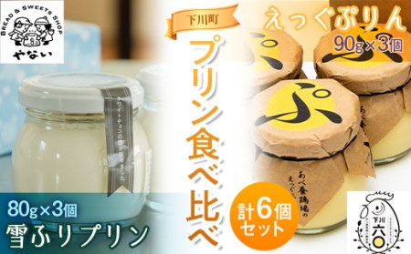 矢内菓子舗の「雪ふりプリン」とあべ養鶏場の「えっぐぷりん」食べ比べ6個セット F4G-0259