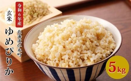 北海道産ゆめぴりか 5kg 玄米 ゆめぴりか
