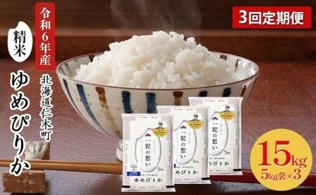 3ヵ月定期便 北海道産ゆめぴりか 15kg 機内食採用 ゆめぴりか