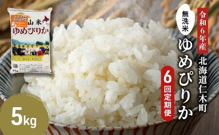 6ヵ月定期便 北海道産ゆめぴりか 5kg 無洗米 ゆめぴりか