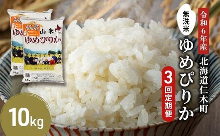 3ヵ月定期便 北海道産ゆめぴりか 10kg 無洗米 ゆめぴりか