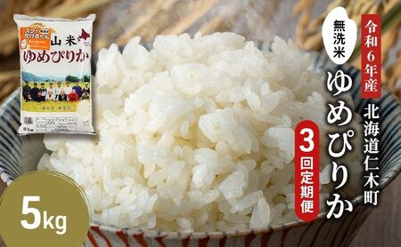 3ヵ月定期便 北海道産ゆめぴりか 5kg 無洗米 ゆめぴりか