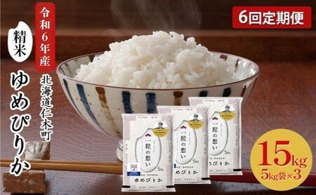 6ヵ月定期便 北海道産ゆめぴりか 15kg 機内食採用 ゆめぴりか