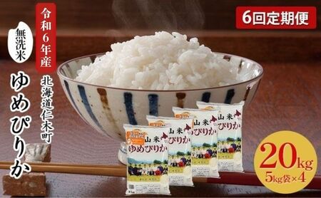 6ヵ月定期便 北海道産ゆめぴりか 20kg 無洗米 ゆめぴりか