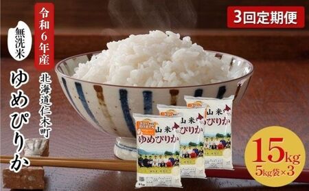 3ヵ月定期便 北海道産ゆめぴりか 15kg 無洗米 ゆめぴりか