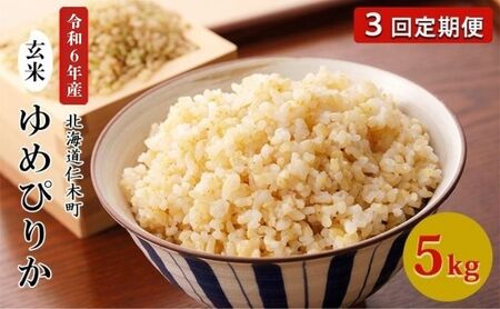 3ヵ月定期便 北海道産ゆめぴりか 5kg 玄米 ゆめぴりか