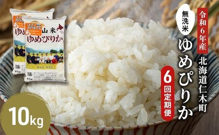 6ヵ月定期便 北海道産ゆめぴりか 10kg 無洗米 ゆめぴりか