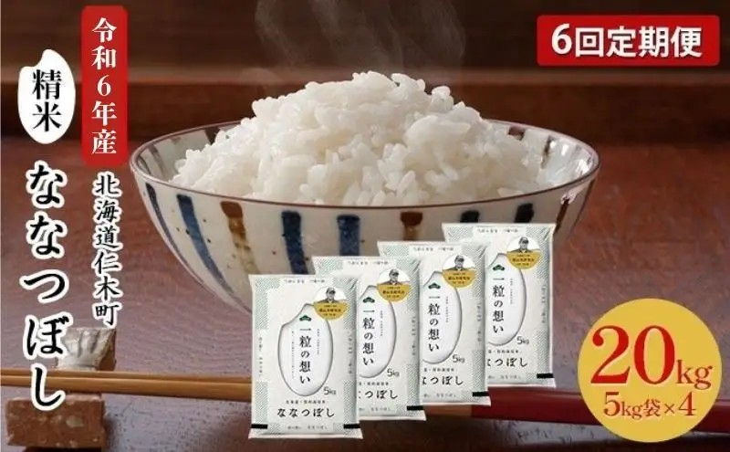 6ヵ月定期便 北海道産ななつぼし 20kg 銀山米 ななつぼし