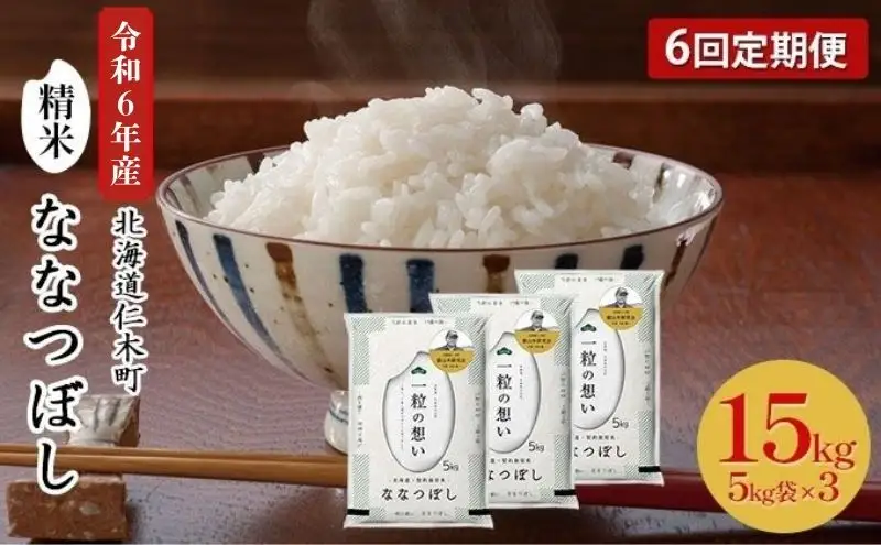 6ヵ月定期便 北海道産ななつぼし 15kg 銀山米 ななつぼし