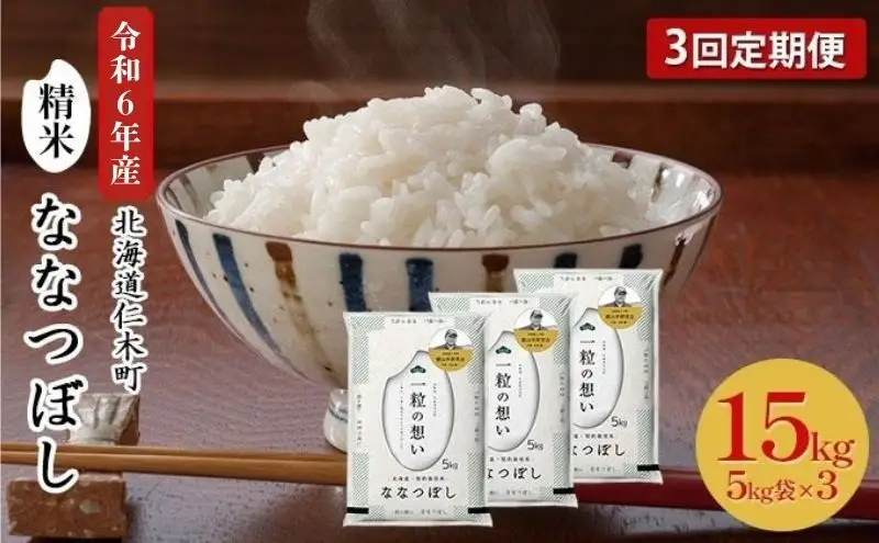 3ヵ月定期便 北海道産ななつぼし 15kg 銀山米 ななつぼし