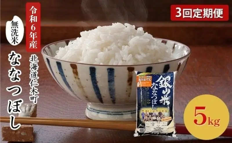3ヵ月定期便 北海道産ななつぼし 5kg 無洗米 ななつぼし