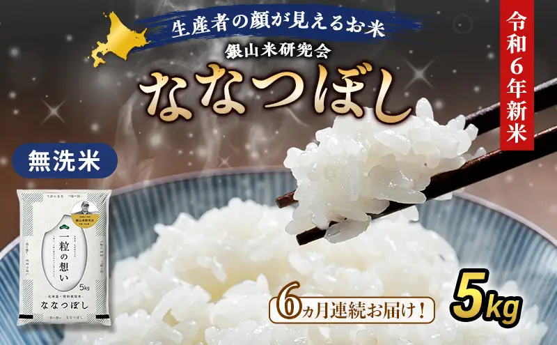 6ヵ月定期便 北海道産ななつぼし 5kg 無洗米 ななつぼし