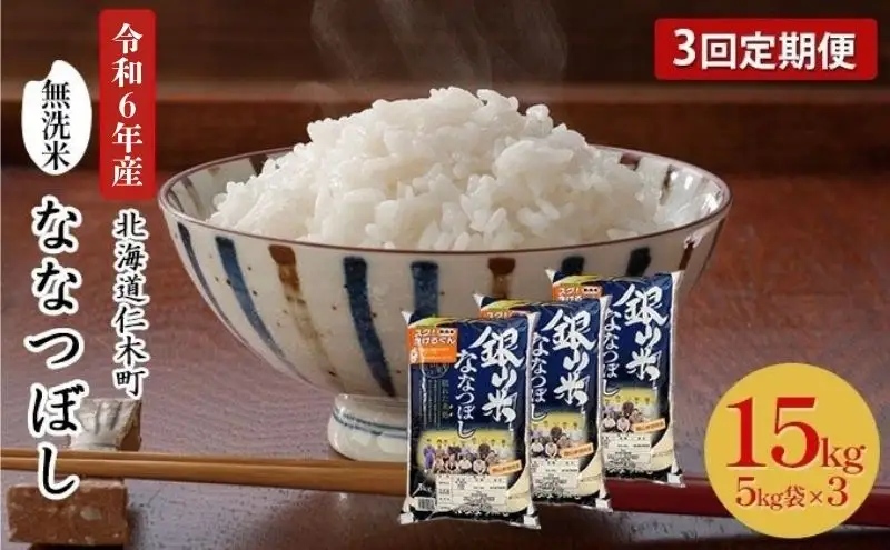 3ヵ月定期便 北海道産ななつぼし 15kg 無洗米 ななつぼし