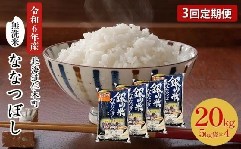 3ヵ月定期便 北海道産ななつぼし 20kg 無洗米 ななつぼし