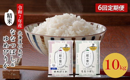 6ヵ月定期便 ゆめぴりか ななつぼし 各5kg セット 2025年産米