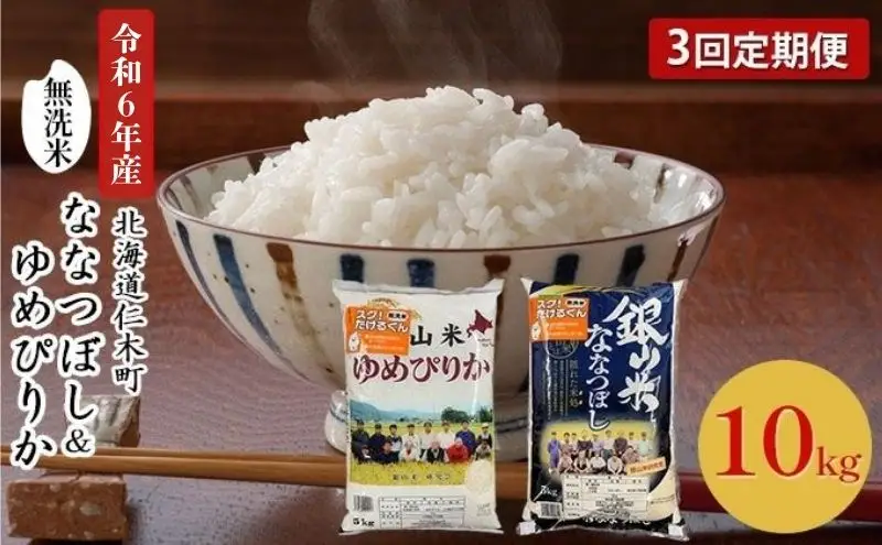 3ヵ月定期便 ゆめぴりか ななつぼし 無洗米 各5kg セット
