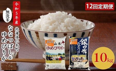12ヵ月定期便 ゆめぴりか ななつぼし 無洗米 各5kg セット