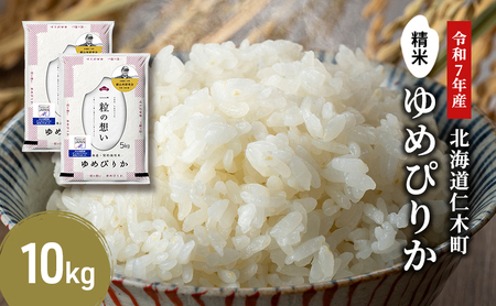 北海道産ゆめぴりか 10kg 2025年産米 ゆめぴりか