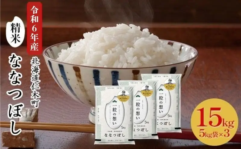 北海道産ななつぼし 15kg 銀山米 ななつぼし