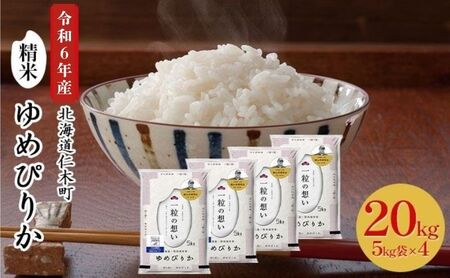 北海道産ゆめぴりか 20kg 機内食採用 ゆめぴりか