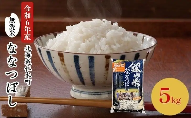 北海道産ななつぼし 5kg 無洗米 ななつぼし