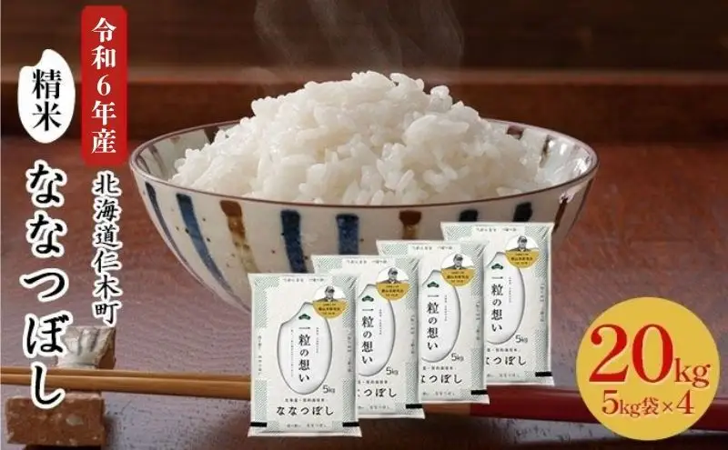 北海道産ななつぼし 20kg 銀山米 ななつぼし