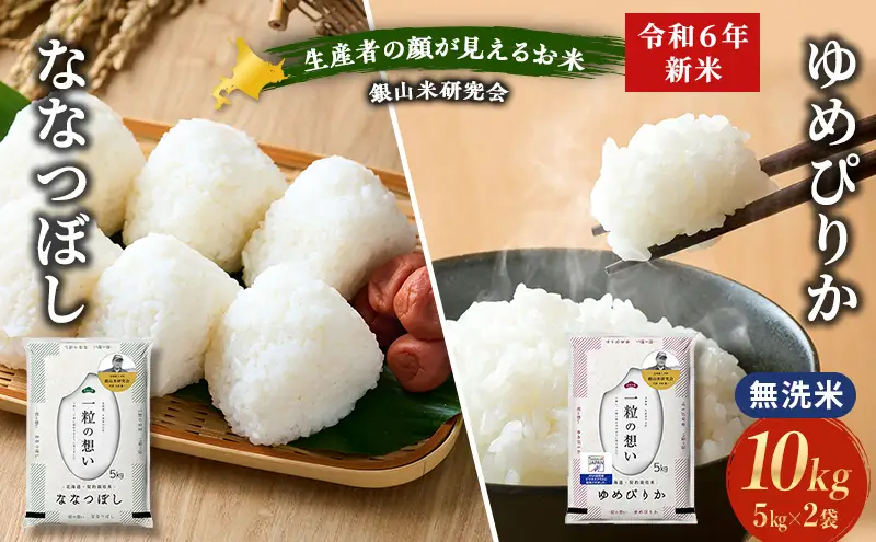 ゆめぴりか ななつぼし 無洗米 各5kg セット