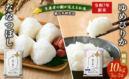 北海道産ゆめぴりか ななつぼし 各5kg セット 2025年産米