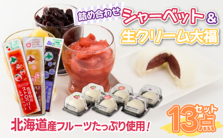 北海道産 フルーツたっぷり使用！シャーベット＆生クリーム大福詰合せ 