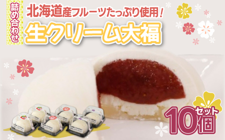 北海道産 フルーツたっぷり使用！生クリーム大福10個セット 1