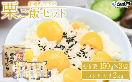 【先行予約】＜愛媛県西予市産 栗ご飯セット（むき栗 150g×3袋・コシヒカリ 2kg）＞ 国産 くり 和栗 米 栗ごはん 混ぜご飯 秋の味覚 愛媛県 西予市 【冷蔵】『2026年10月上旬～10月下旬迄に順次出荷予定』UUB0021