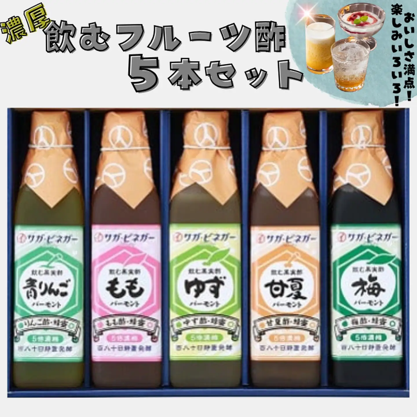 酢 サガビネガー 飲むフルーツ酢 5本 B210-016