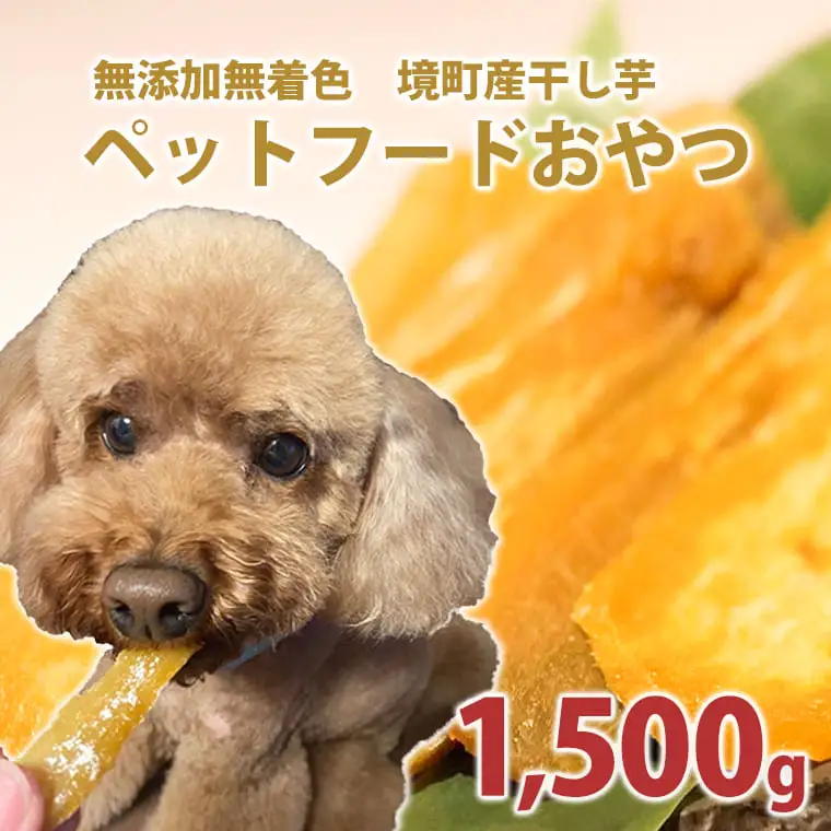 K2098  ペットフード 無添加おやつ 境町産干しいも 1,500g （300g×5袋入）