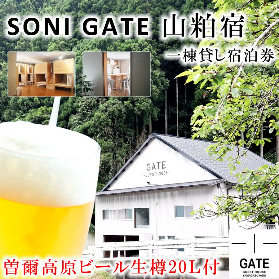 SONIGATE山粕宿 ゲストハウス一棟貸し(曽爾高原ビール20L樽ビール付) /// 関西 奈良県 奈良 旅行 宿泊 貸切 グループ 家族 複数家族 ゲストハウス BBQ バーベキュー 花火 生樽 ビール 生ビール パーティー